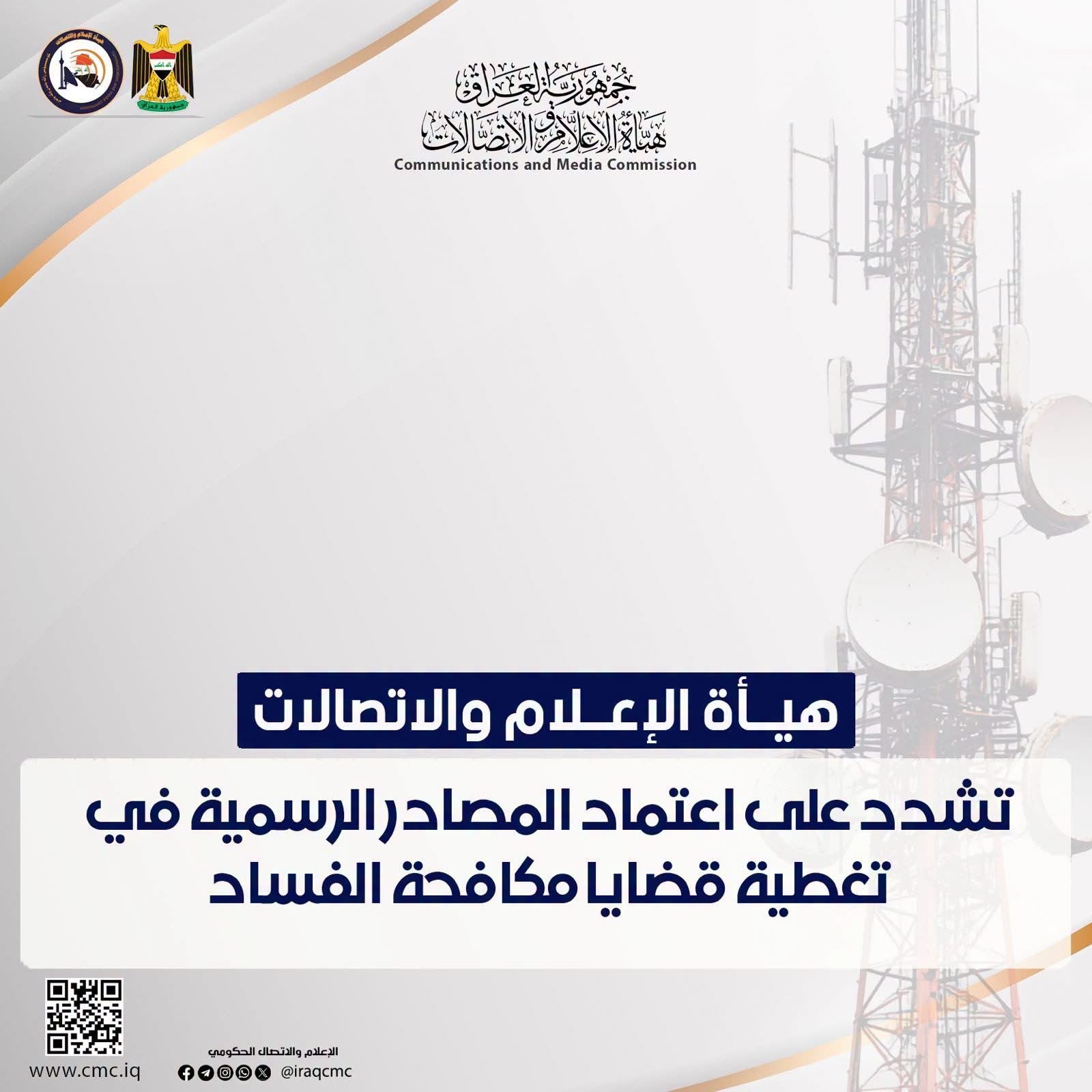 هيأة الإعلام والاتصالات: اعتماد المصادر الرسمية ضرورة مهنية في تغطية قضايا مكافحة الفساد