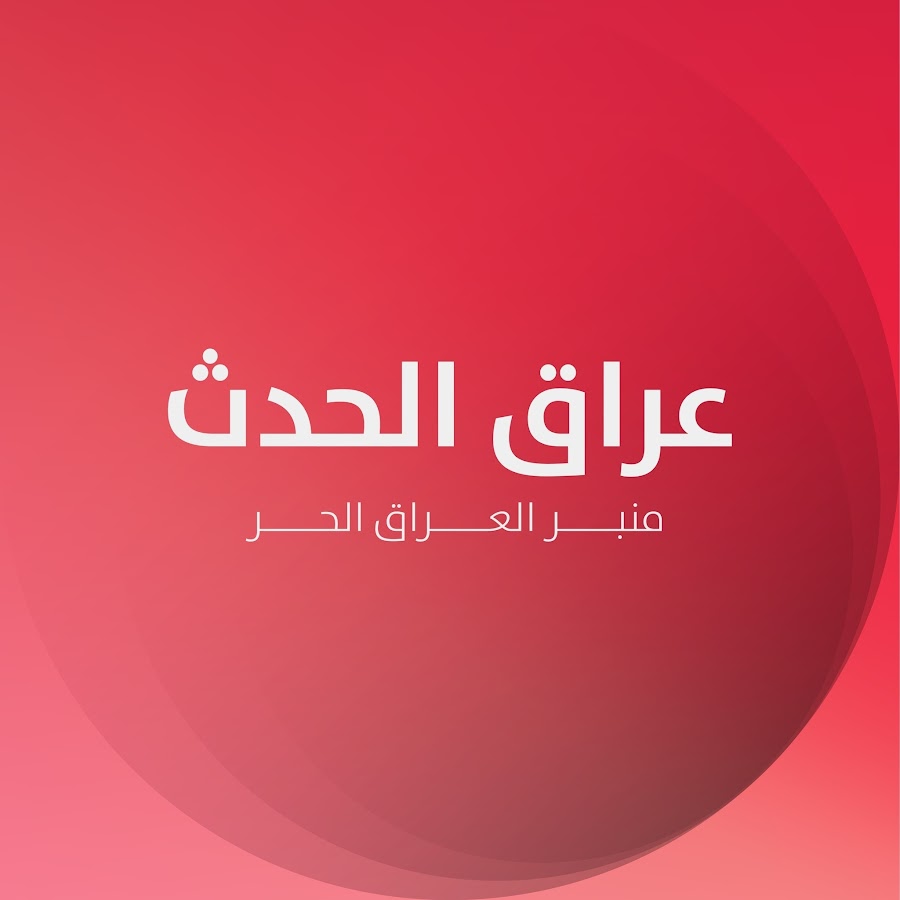 هيأة الإعلام والاتصالات تنذر قناة عراق الحدث وتغرّم برنامج "ستوديو الجماهير" خمسة ملايين دينار