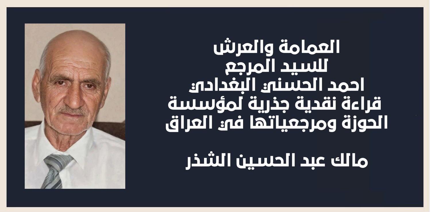 العمامة والعرش للسيد المرجع احمد الحسني البغدادي  قراءة نقدية جذرية لمؤسسة الحوزة ومرجعياتها في العراق
