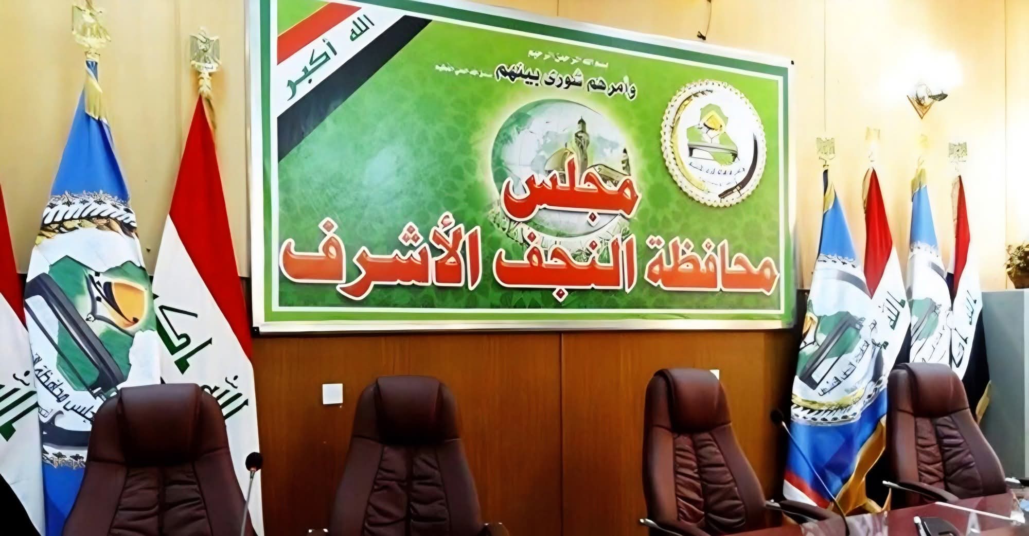 مجلس النجف يصوت على إعفاء كافة مدراء البلدية في النجف و الأقضية و النواحي