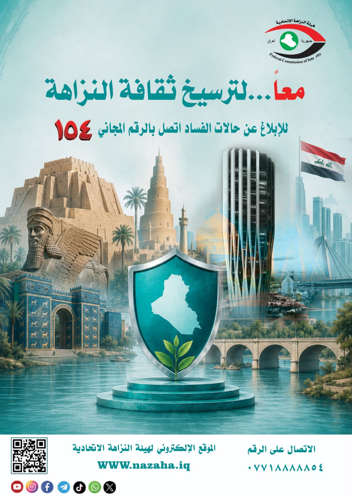 النزاهة تدعو وتحشد لترسيخ ثقافة النزاهة والإبلاغ عن الفساد..