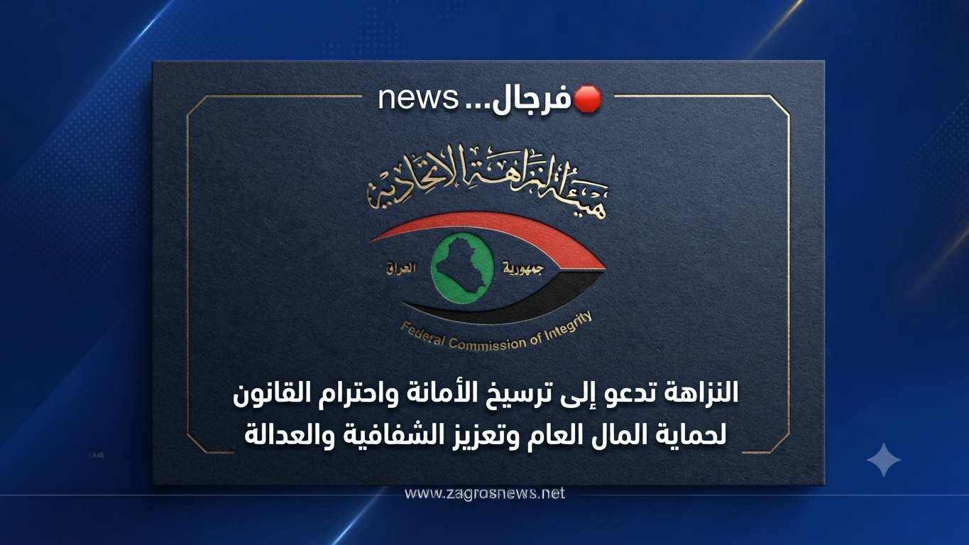 النزاهة تدعو إلى ترسيخ الأمانة واحترام القانون لحماية المال العام وتعزيز الشفافية والعدالة..