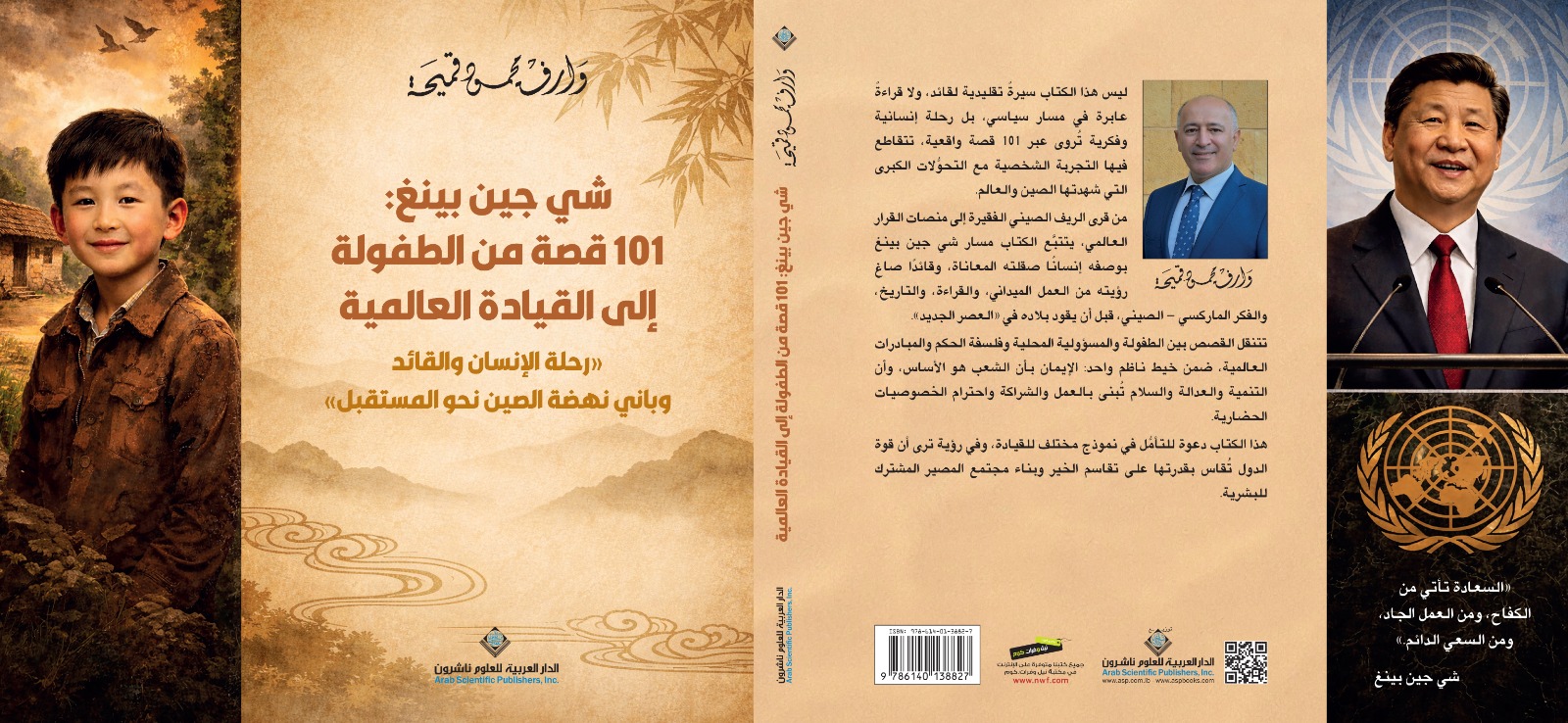 صدور كتاب جديد يوثق سيرة شي جين بينغ في 101 قصة من الطفولة إلى القيادة العالمية..