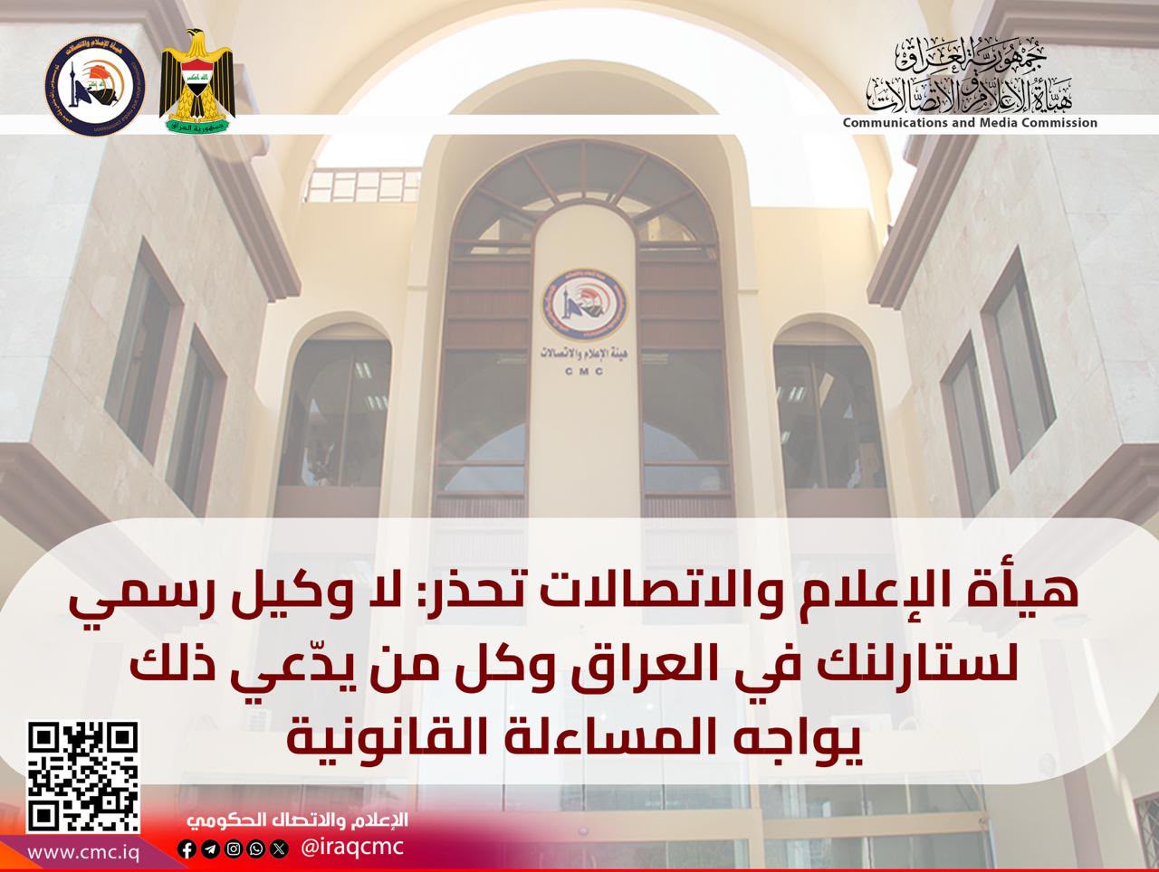 هيأة الإعلام والاتصالات تحذر: لا وكيل رسمي لستارلنك في العراق وكل من يدّعي ذلك يواجه المساءلة القانونية