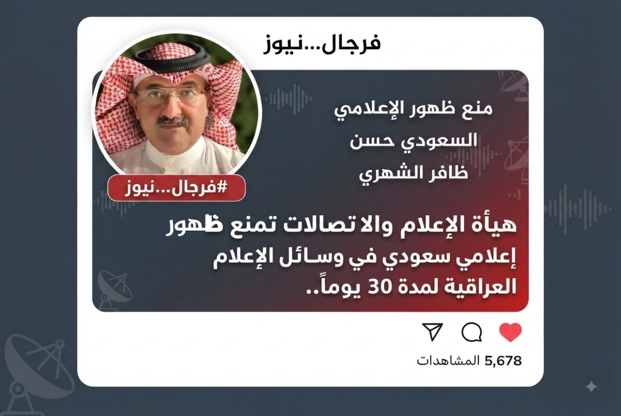 هيأة الإعلام والاتصالات تمنع ظهور إعلامي سعودي في وسائل الإعلام العراقية لمدة 30 يوماً..