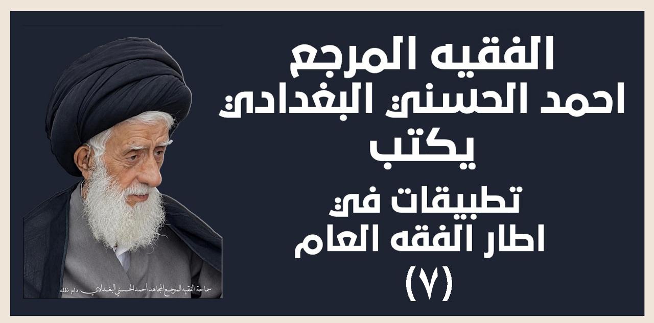 الفقيه المرجع احمد الحسني البغدادي
