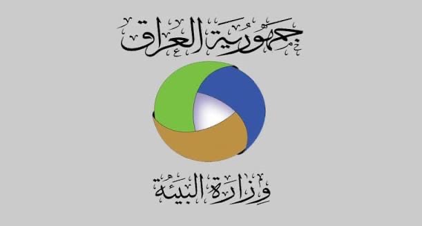وزارة البيئة تعلن حالة الطوارئ البيئية في العراق وتطلق حراكاً وطنياً لمواجهة التلوث