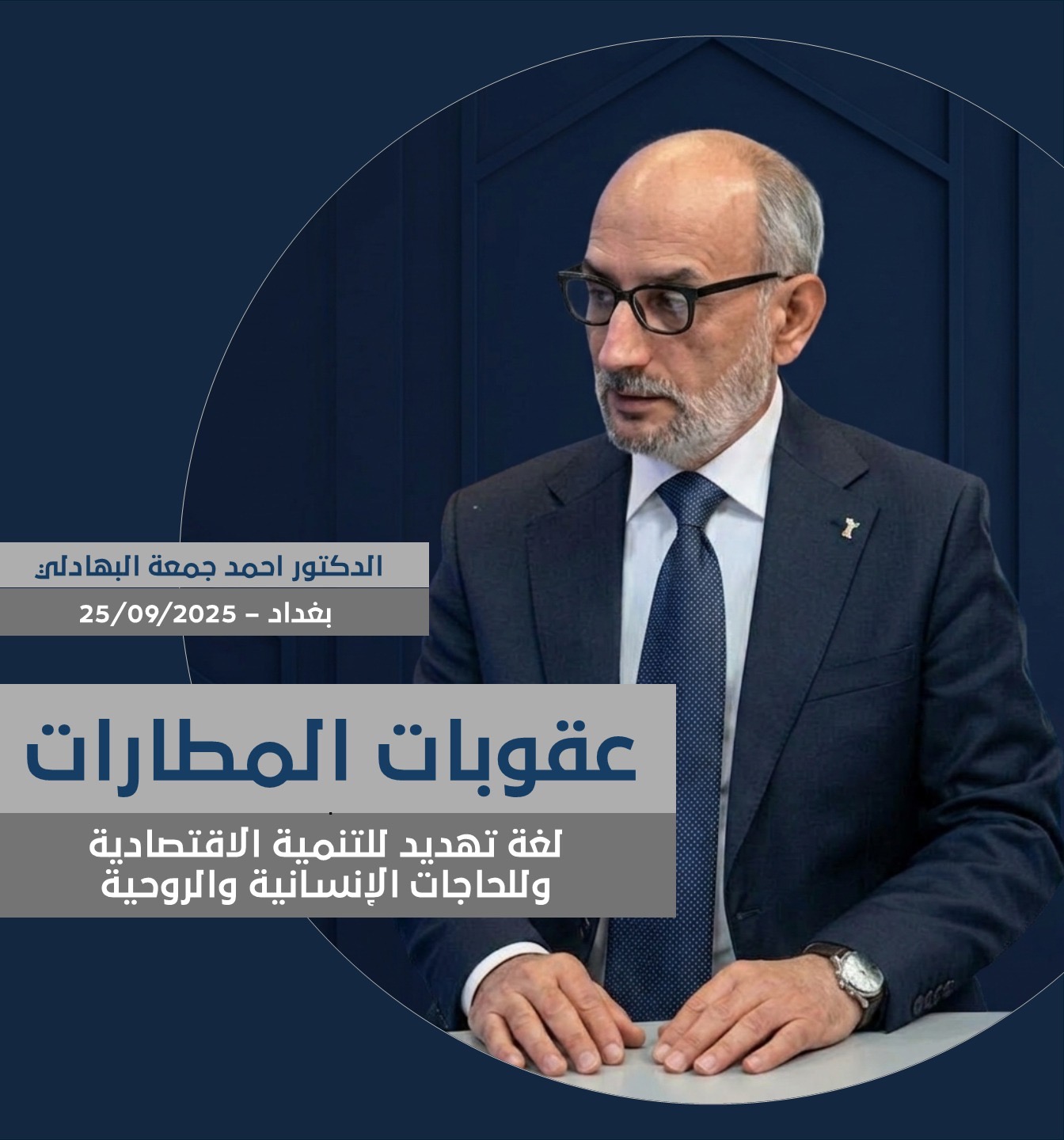 عقوبات المطارات لغة تهديد للتنمية لاقتصادية وللحاجات الإنسانية والروحية.*