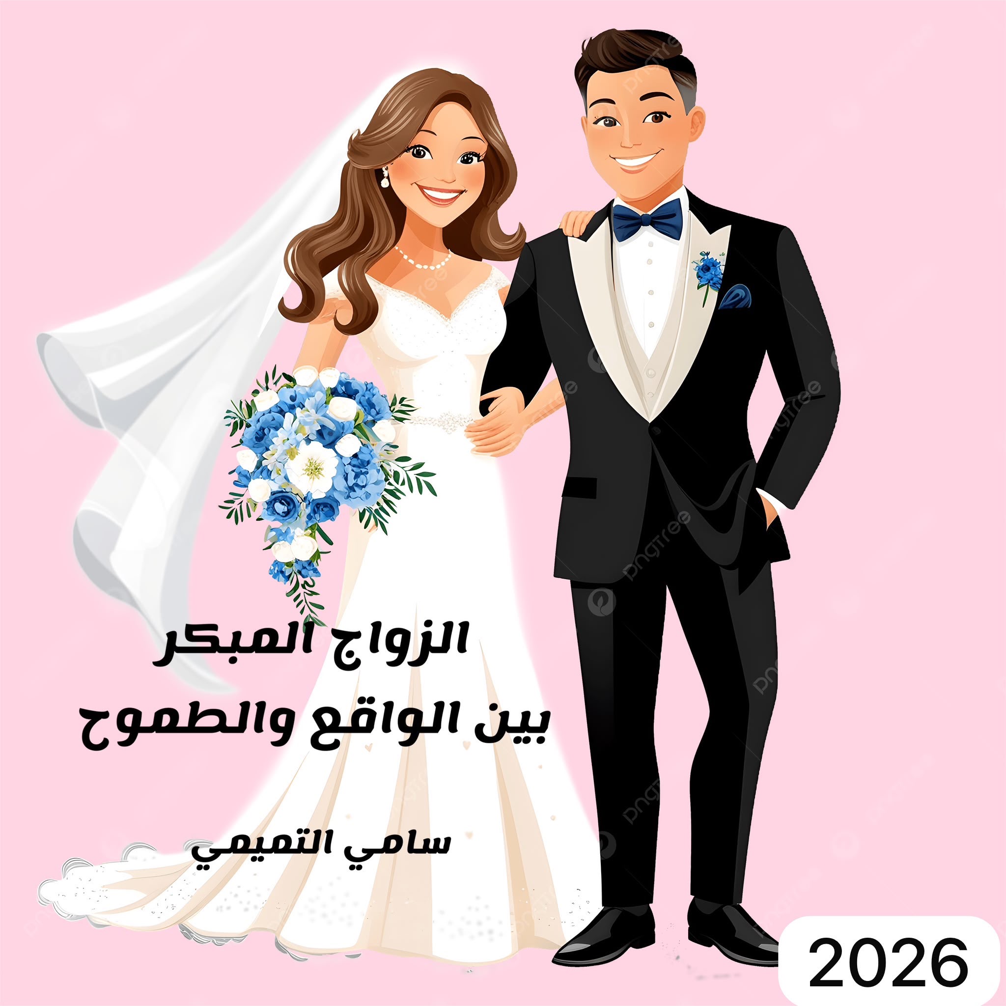 الزواج المبكر ، بين الواقع والطموح