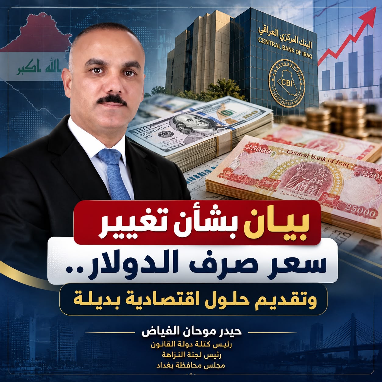 الفياض يفتح النار على رفع سعر الصرف: «ضريبة تضخمية» على المواطن وبدائل توفر 22 تريليون دينار سنويًا
