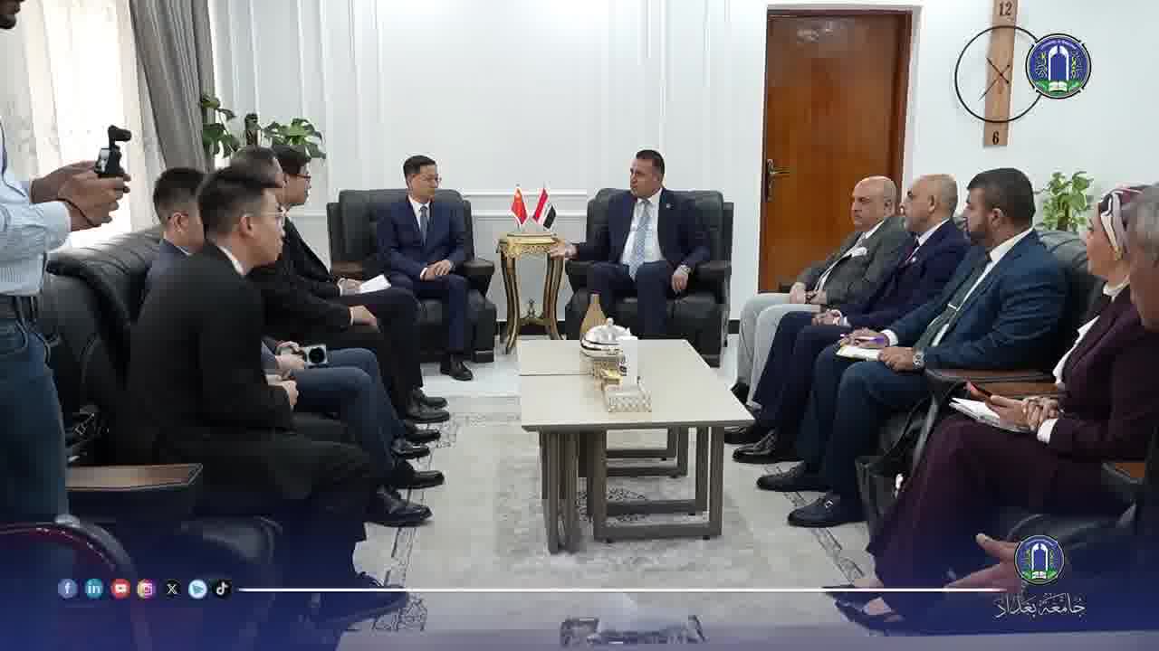 جسر معرفي واعد: جامعة بغداد وبكين ترسمان ملامح جديدة للتعاون الأكاديمي المشترك