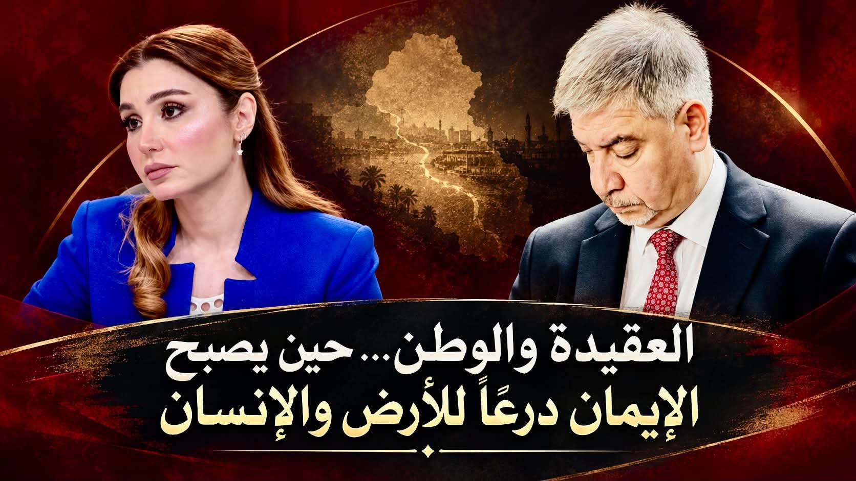 العقيدة والوطن…  حين يصبح الإيمان درعاً للأرض والإنسان .